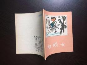 50年代老版连环画--白鹅女（天津老版古典精品，馆藏美品，名家赵洪武绘）