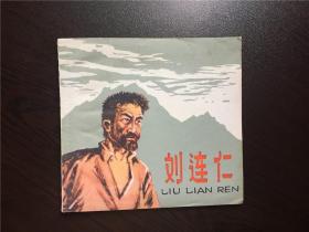 50年代老版连环画----刘连仁