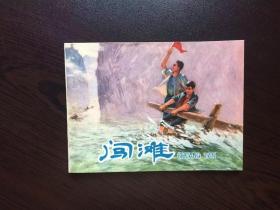 70年代老版连环画--闯滩（库存书）