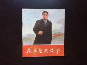 70年代老版连环画--周总理的故事