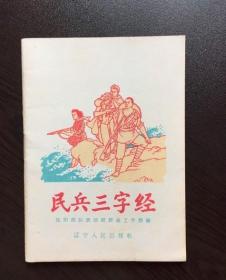 60年代老版连环画--民兵三字经（红色题材，战斗题材，军人题材，老版库存美品）
