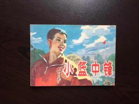 70年代老版连环画--小篮中锋（广西版少见书）