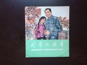 70年代老版连环画---- 珍贵的照片