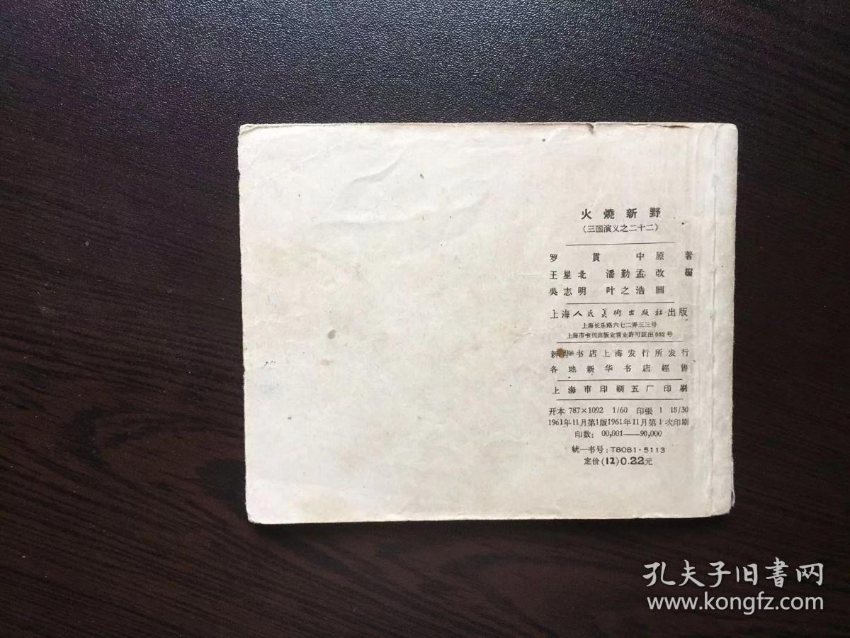 50年代老版连环画--火烧新野叶之浩（一版一印老三国）