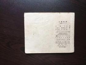 50年代老版连环画--火烧新野叶之浩（一版一印老三国）