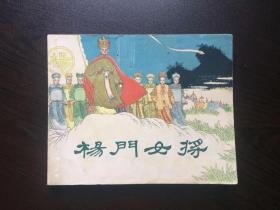60年代老版连环画--杨门女将（老版获奖作品）
