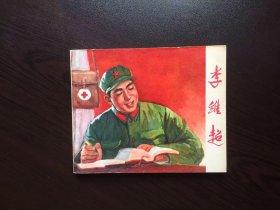 70年代老版连环画----李维超（样书美品）