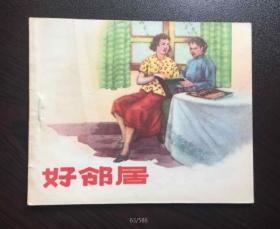 50年代老版连环画----好邻居