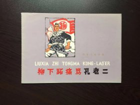 70年代老版连环画--柳下跖痛骂孔老二（香港回流书，品相极好）