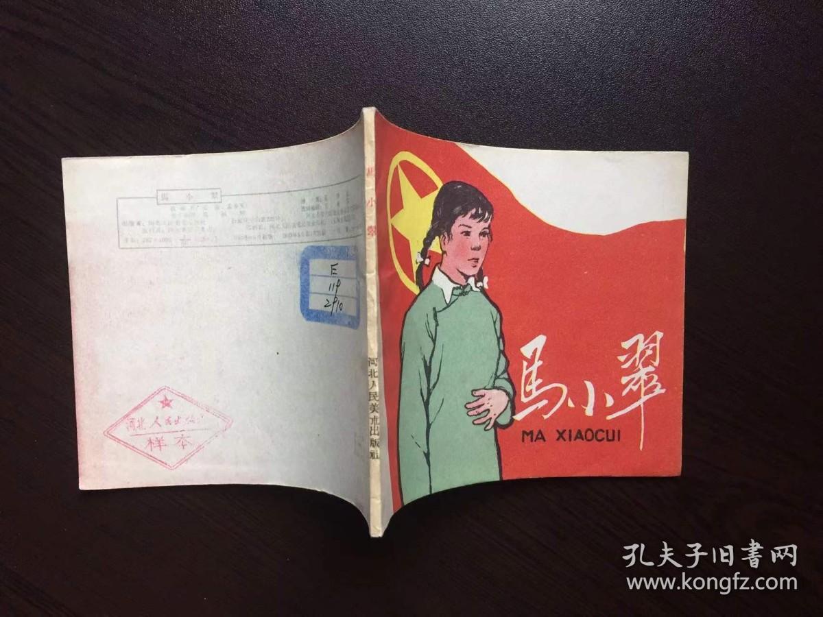 点击查看原图 50年代老版连环画----马小翠(老版样书美品)