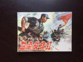 70年代老版连环画----血染战旗红（上海版小文*，馆藏美品，战斗专题）