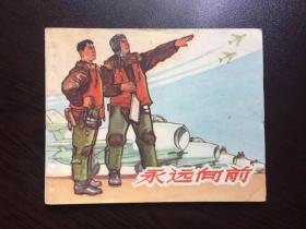 60年代老版连环画----永远向前（老版空军专题，名家罗兴绘）