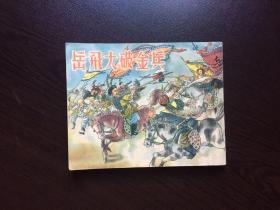 50年代老版连环画----岳飞大破金兵（经典老版，名家绘画，画家签名本）