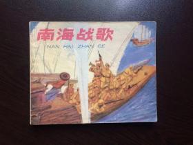 60年代老版连环画----南海战歌（老版经典战斗故事）