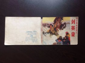 70年代老版连环画--刘英俊（只是封面）