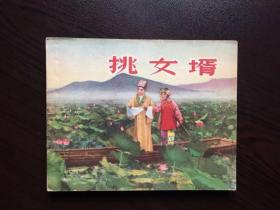 50年代老版连环画----挑女婿