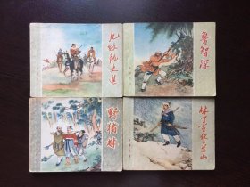 60年代老版连环画----老水浒21册全套