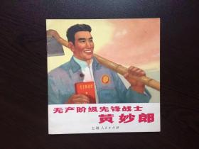 70年代老版连环画----无产阶级先锋战士黄秒郎（少见版本，红光亮）