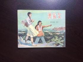 50年代老版连环画--渔家女（人美老版，馆藏美品）