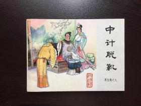 80年代老版连环画--中计脱靴