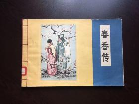 50年代老版连环画----春香传（极少见版本）