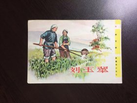 50年代老版连环画--刘玉翠