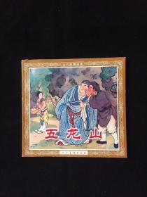 老版再版连环画----五龙山