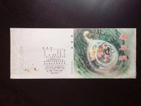 50年代老版连环画----无底洞（只是封面）