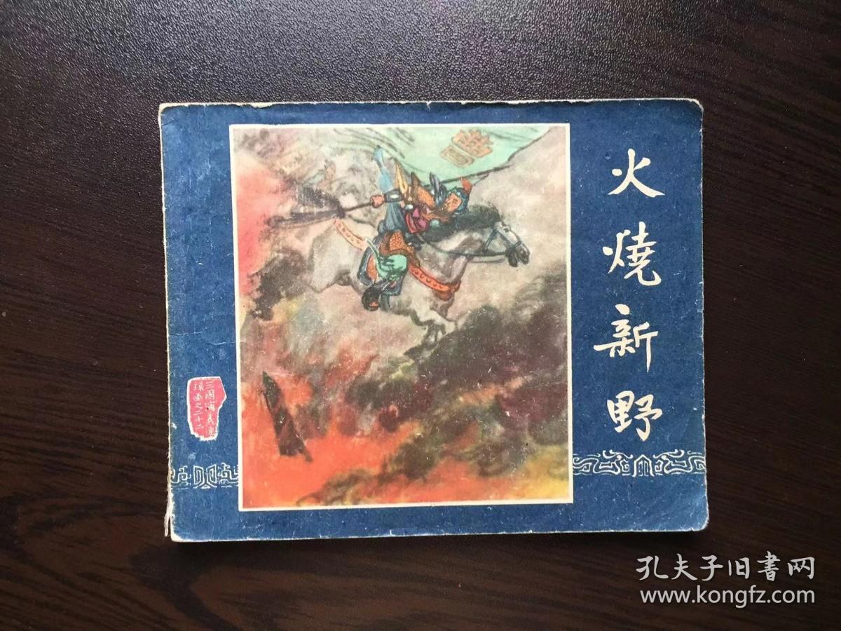 50年代老版连环画--火烧新野叶之浩（一版一印老三国）