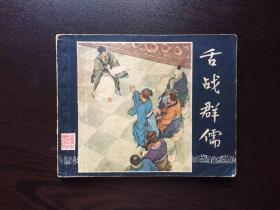 50年代老版连环画--舌战群儒（一版一印老三国）