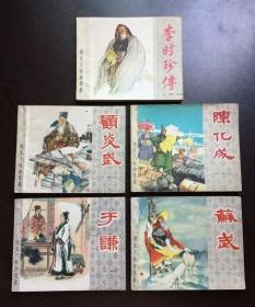 60年代老版连环画----上海历史人物老版5册