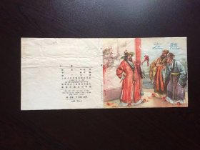 50年代老版连环画---左慈（只是封面）