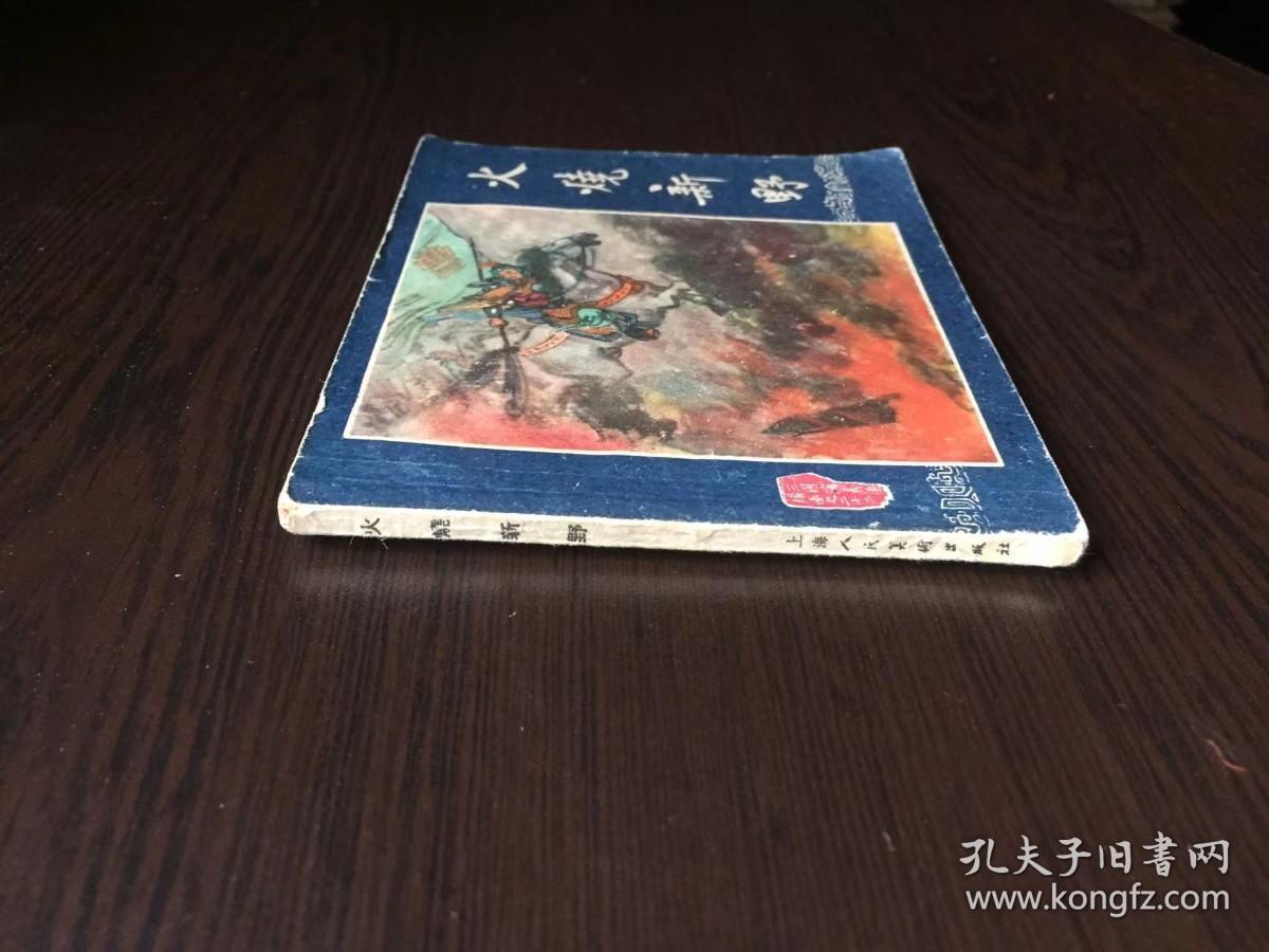 50年代老版连环画--火烧新野叶之浩（一版一印老三国）