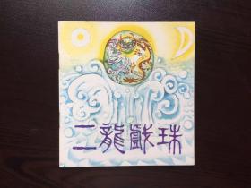 80年代老版连环画---二龙戏珠（库存挺版未阅，绝品）