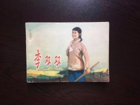 60年代老版连环画--李双双（老电影）