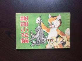 50年代老版连环画--谢谢小花猫（新中国第一部动画片，儿童题材。新美术50开老电影极少见）