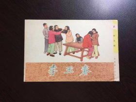 50年代老版连环画----李玉春