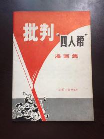 70年代老版连环画----批判四人帮漫画集