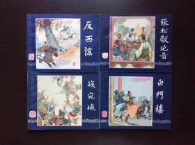 60年代老版连环画----三国演义老版60本全（绝美品）