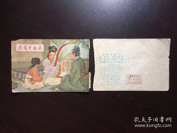 50年代老版连环画---孔雀东南飞（只是封面）