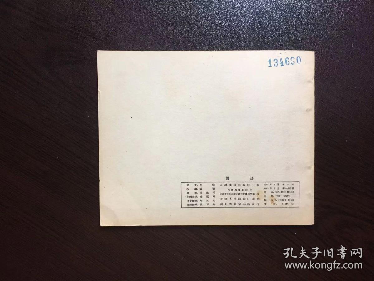 60年代老版连环画--谈迁（天津老版古典精品，馆藏美品，名家马建邦绘）