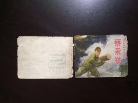 70年代老版连环画----蔡永祥（只是封面）