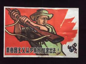 60年代老版宣传画年画---美帝国主义从多米尼加滚出去（2开）