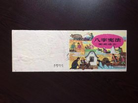 50年代老版连环画--八字宪法（只是封面，请看清楚下单）