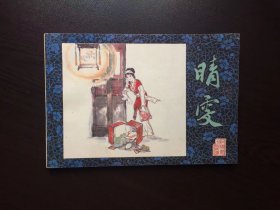 80年代老版连环画--晴雯(32开美品）