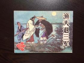 80年代老版连环画--渔夫退三军（库存挺版未阅，大缺本）