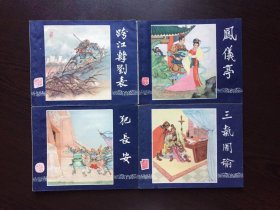 60年代老版连环画----三国演义老版60本全（绝美品）补图