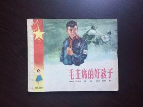 60年代老版连环画----毛主席的好孩子（老版样书，红领巾专题，众多名家绘）