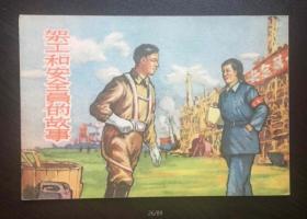 50年代老版连环画----架工和安全员的故事（50开建国初版本）