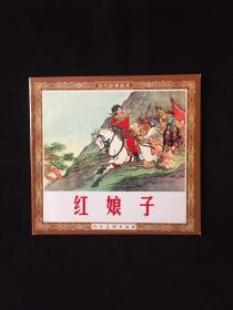 老版再版连环画----红娘子2印